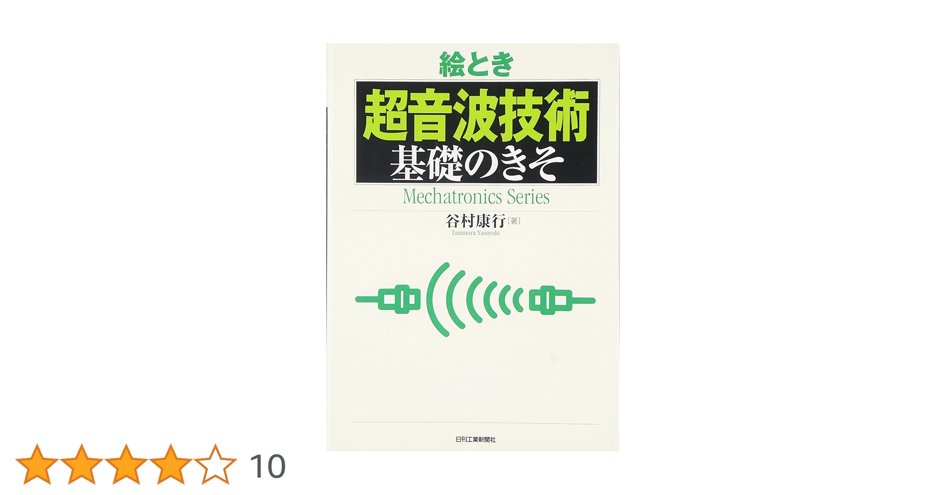 【中古】 絵とき超音波探傷基礎のきそ/日刊工業新聞社/谷村康行 絵とき「非破壊検査」基礎のきそ - 日刊工業新聞社 公式