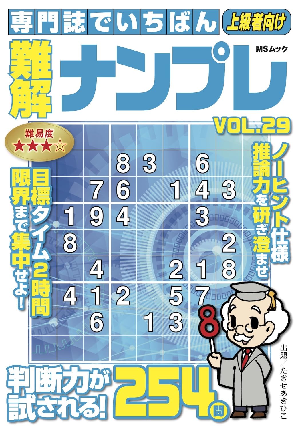 専門誌でいちばん難解ナンプレ VOL.29 (MSムック) | メディアソフト