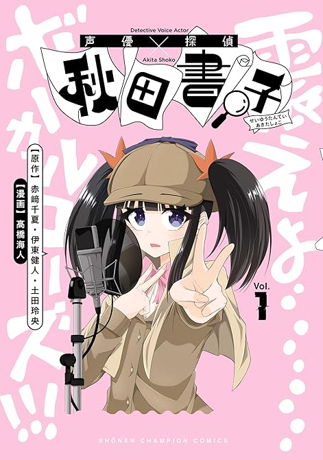 『声優探偵×秋田書子 1』の表紙イラスト 電子書籍 漫画