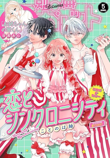 『別冊マーガレット 2026年5月号』の表紙イラスト 電子書籍 漫画