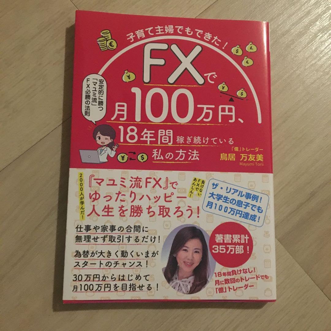 子育て主婦でもできた! FXで月100万 、18年間稼ぎ続けている私の方法 子育て主婦でもできた！ FXで月１００万円、１８年間稼ぎ続けている私の方法  鳥居万友美 著 | 金子みき（秘書大家）の『“ママ”は今すぐ“社長”になりましょう！「夫婦」で豊かになる「３つ」の不動産投資』