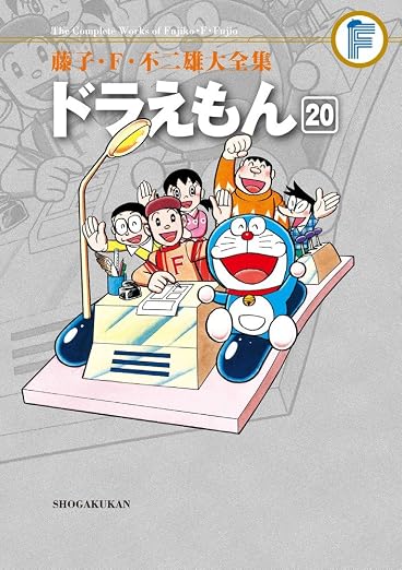 藤子・F・不二雄大全集 ドラえもん 20巻