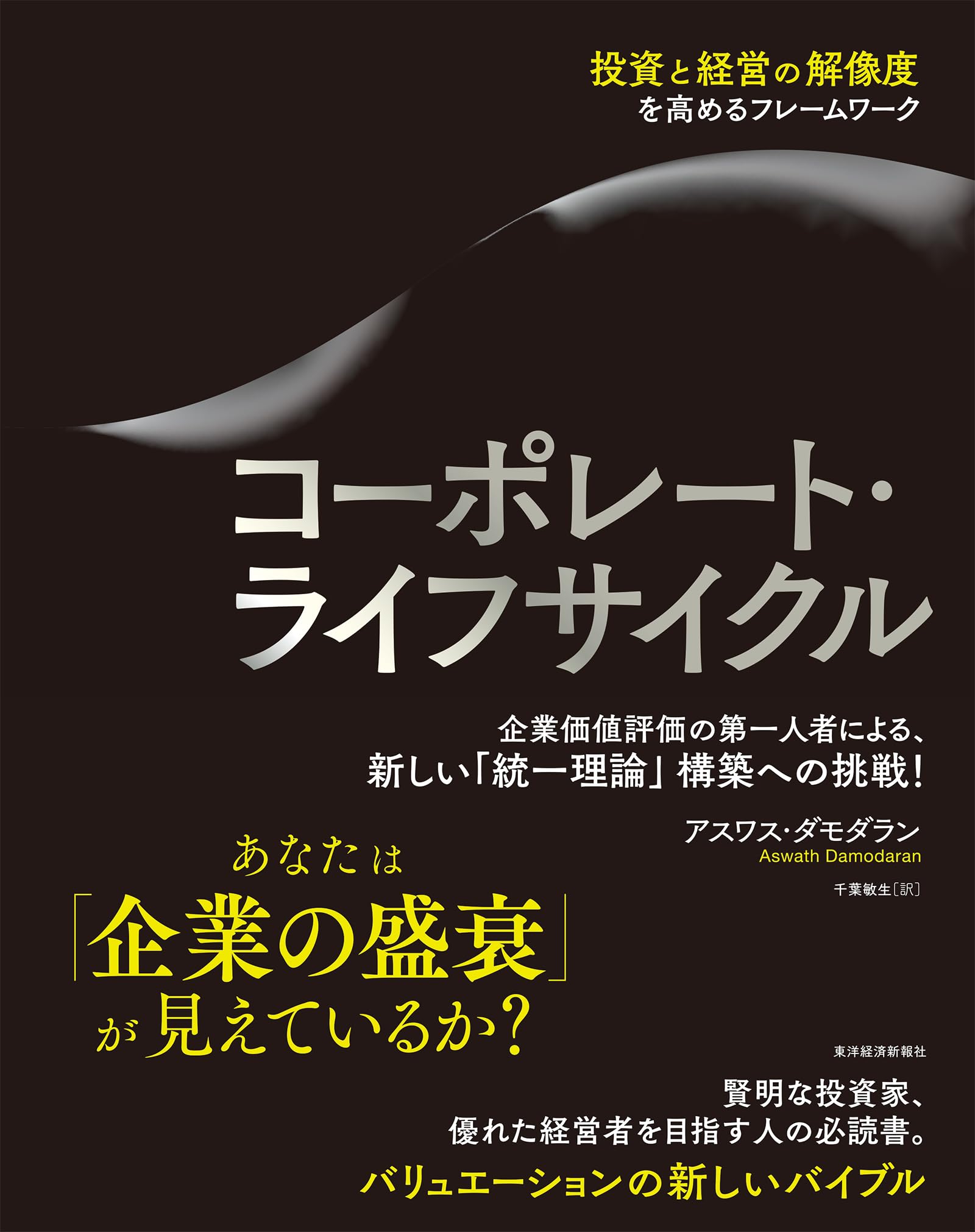 コーポレート・ライフサイクル: 投資と経営の解像度を高めるフレーム