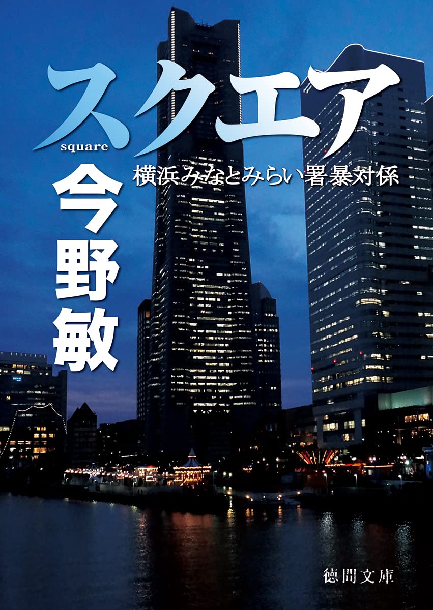 スクエア 横浜みなとみらい署暴対係 (徳間文庫) | 今野敏 |本 | 通販