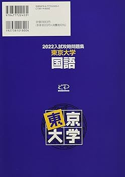 2022入試攻略問題集 東京大学 国語 (河合塾シリーズ) | 河合塾 |本