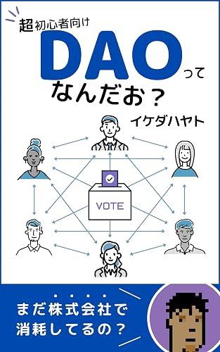 【超初心者向け】DAOってなんだお？: ～まだ株式会社で消耗してるの？～