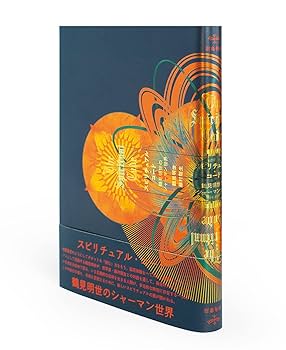 Amazon.co.jp: スピリチュアル・コード──鶴見明世のシャーマン