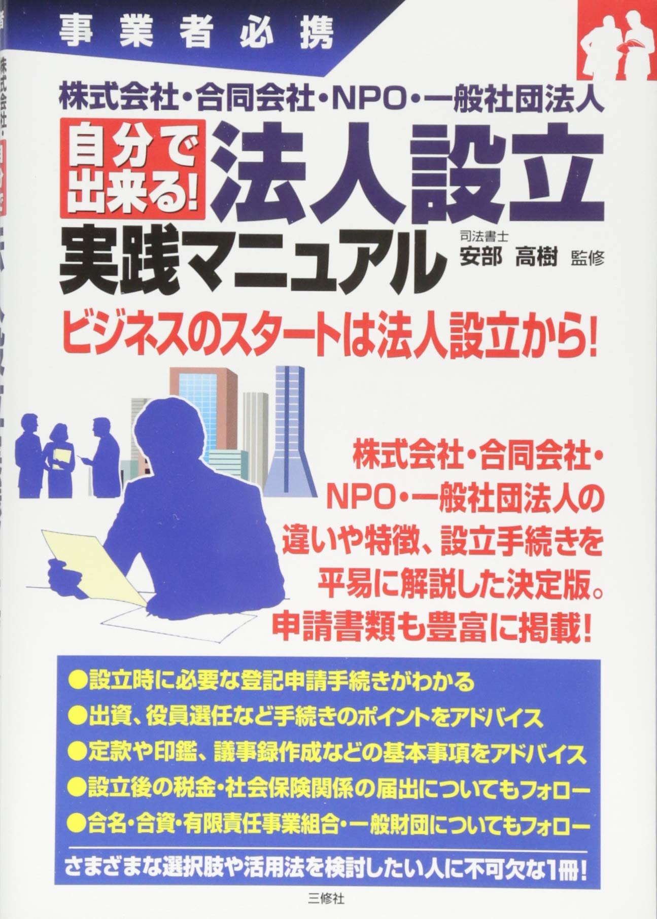 Amazon.co.jp: 株式会社・合同会社・NPO・一般社団法人 自分で出来る! 法人設立 実践マニュアル (事業者必携) : 安部 高樹: 本