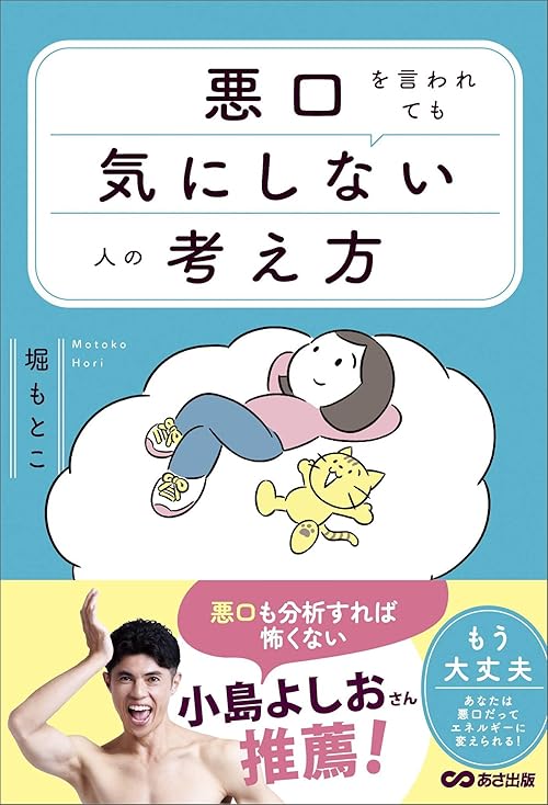 悪口を言われても気にしない人の考え方――「思考のクセ」との向き合い方。
