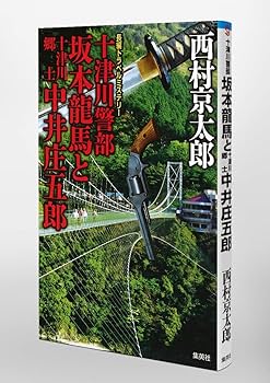 Amazon.co.jp: 十津川警部 坂本龍馬と十津川郷士中井庄五郎
