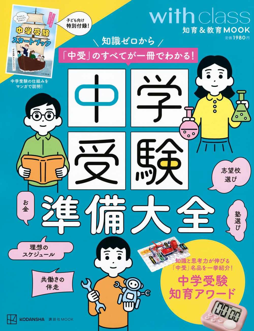 中学受験本セット売り　詳細ページ 中学受験準備大全 知識ゼロから「中受」のすべてが一冊でわかる
