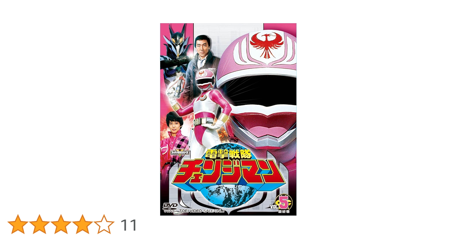 Amazon.co.jp: スーパー戦隊シリーズ 電撃戦隊チェンジマン VOL