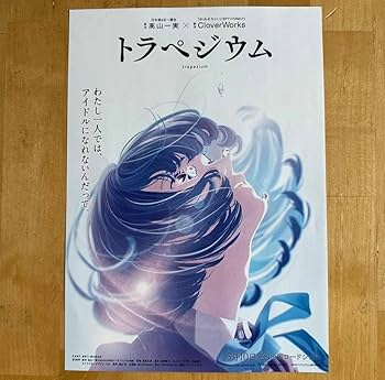 Amazon.co.jp: 東ゆう 全員 2枚セット トラペジウム 入場者特典