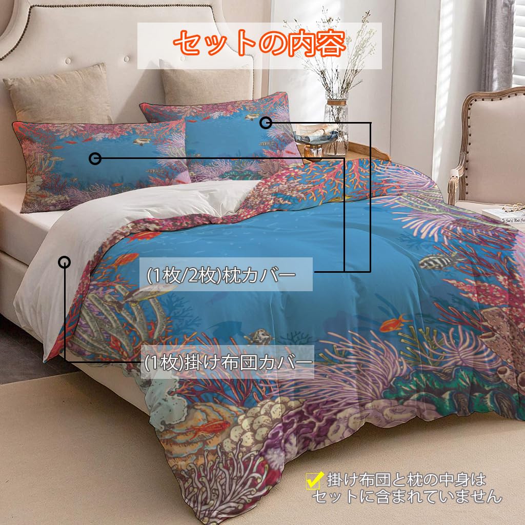 NIBAINLO 布団カバーサンゴと魚の水中海洋テーマ 肌に優しい ピーチスキン加工 掛け布団カバー 和式 洋式 あったか 布団カバーセット リバーシブル ホームステイ ホテル 家庭兼用