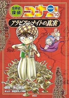 世界史探偵コナン 10 アラビアンナイトの真実: 名探偵コナン歴史まんが (CONAN HISTORY COMIC SERIES 名探偵コナン歴史)