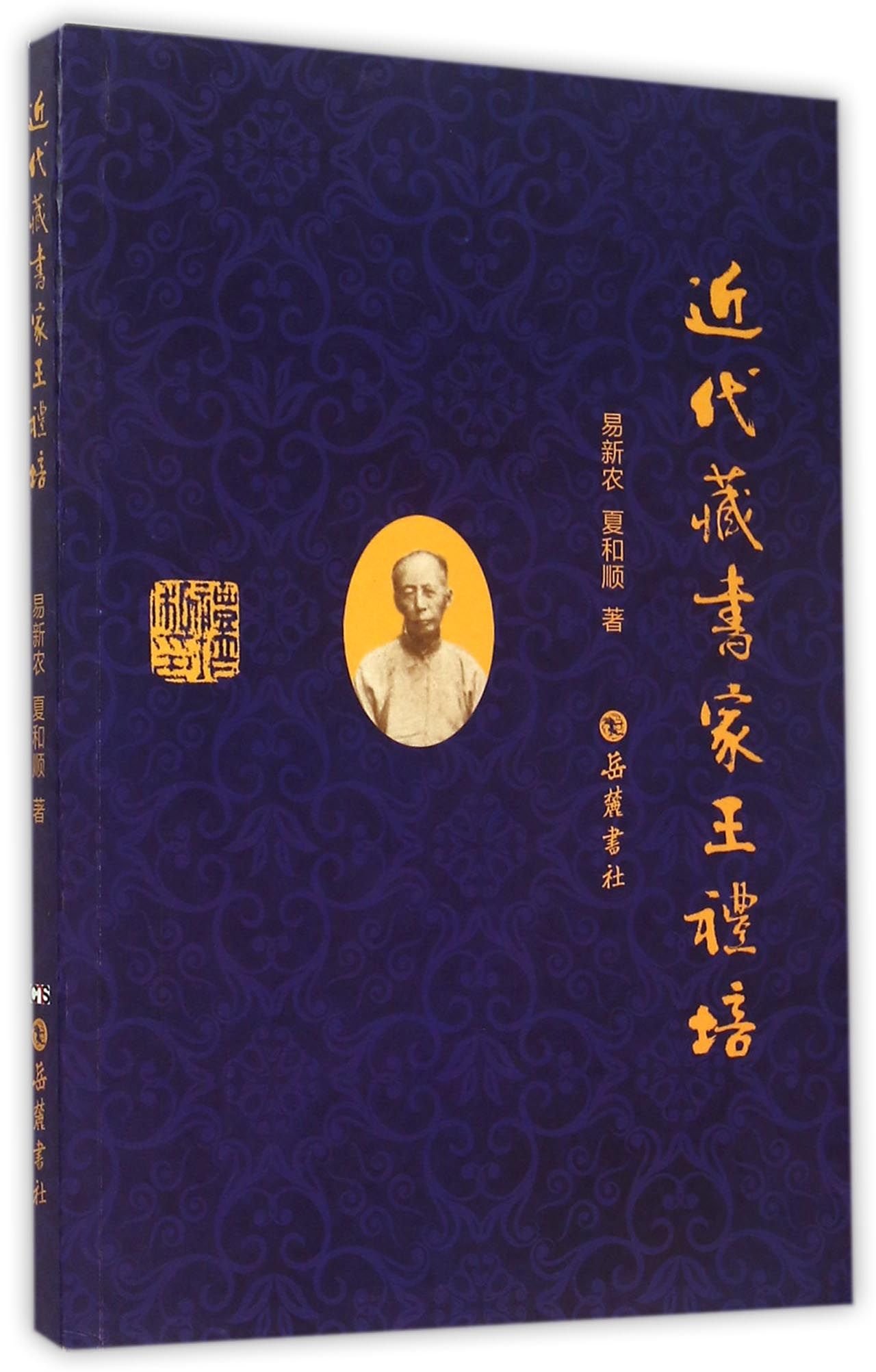 Modern Bibliophile Wang Lipei (Chinese Edition)