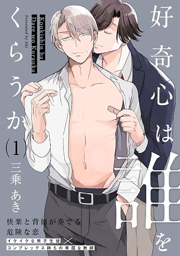好奇心は誰をくらうか 1巻