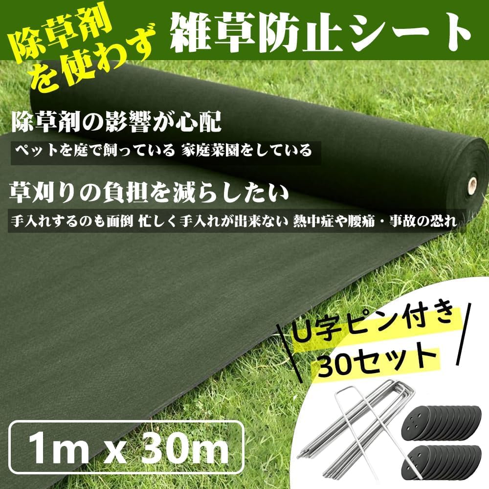 Amazon | 防草シート 1m×30m 除草シート 不織布（グリーン） 防草