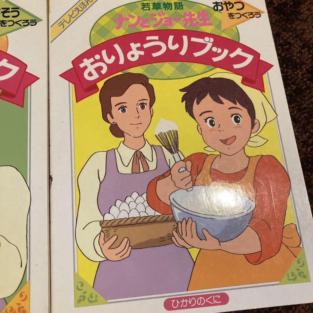 Amazon.co.jp: レトロ 若草物語ナンとジョー先生おりょうりブック 1 .2