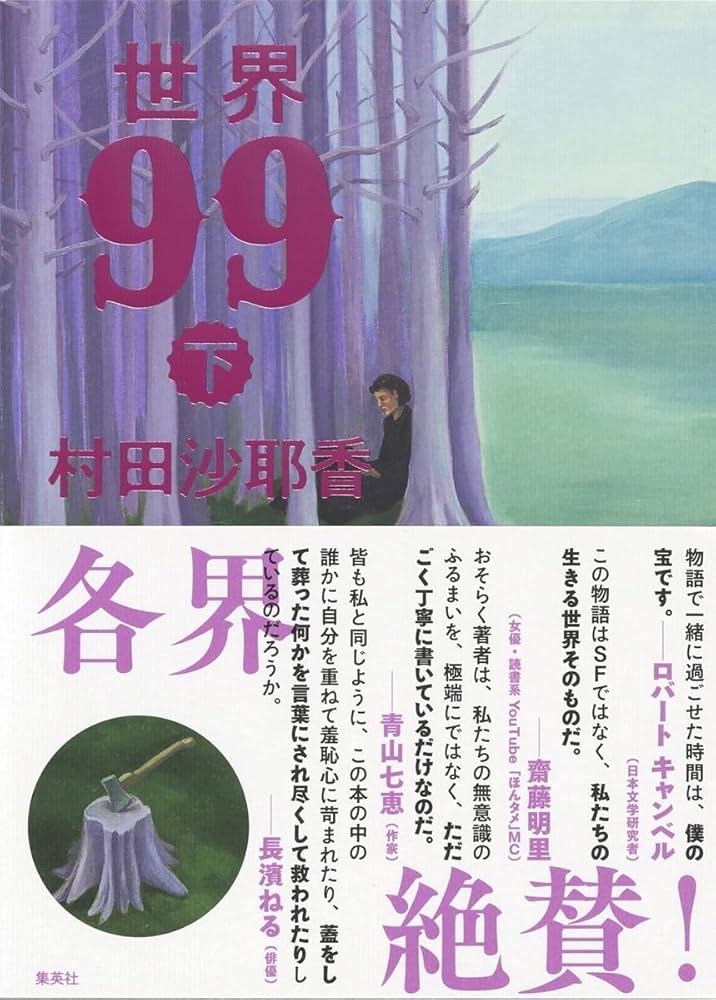 【サイン本‼︎】村田沙耶香 世界99 上 下 2巻セット【初版本】帯付【未開封品】 世界99 上／村田 沙耶香 | 集英社 ― SHUEISHA ―