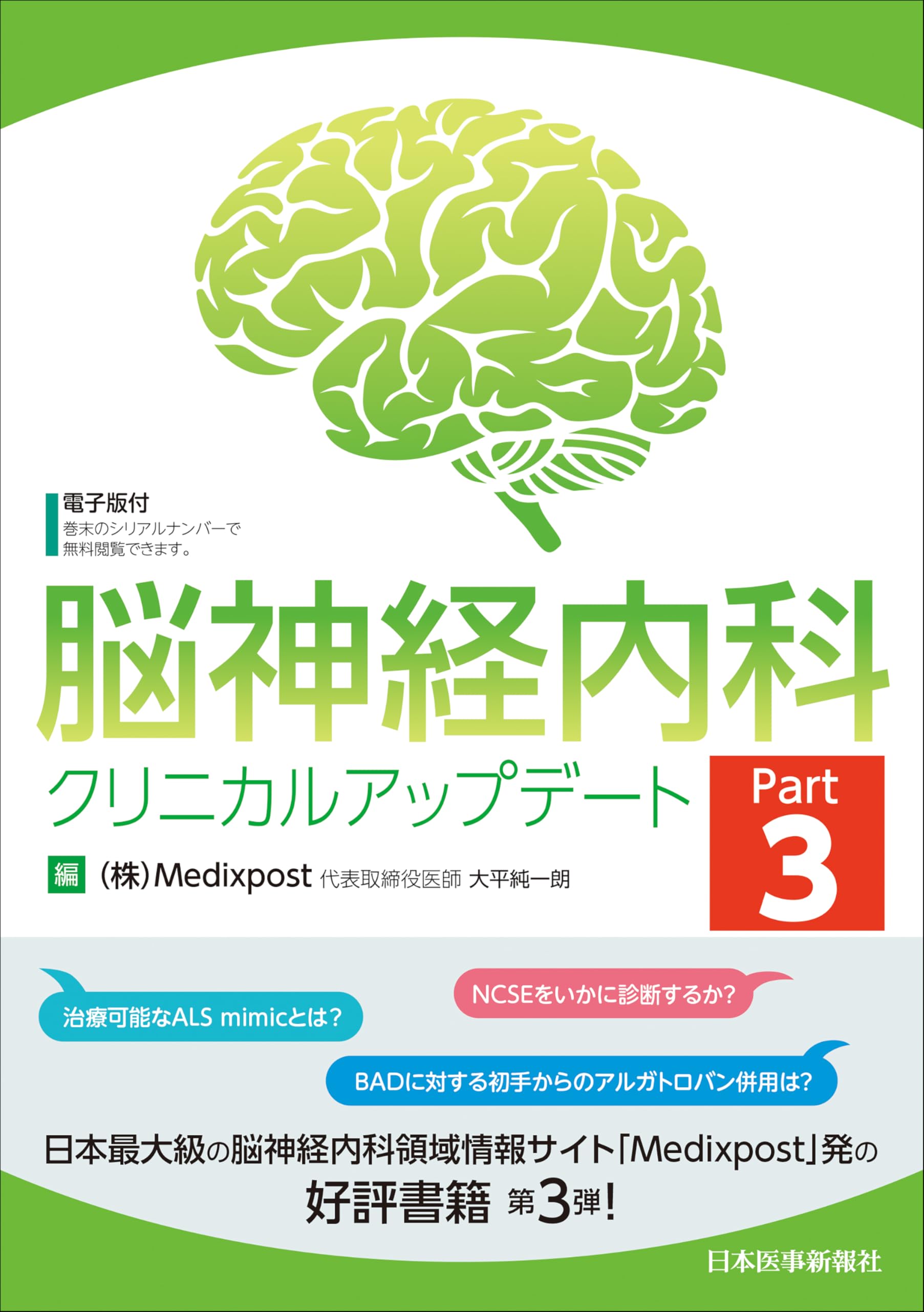 Amazon.co.jp: 脳神経内科クリニカルアップデート Part3 : 大平純一朗