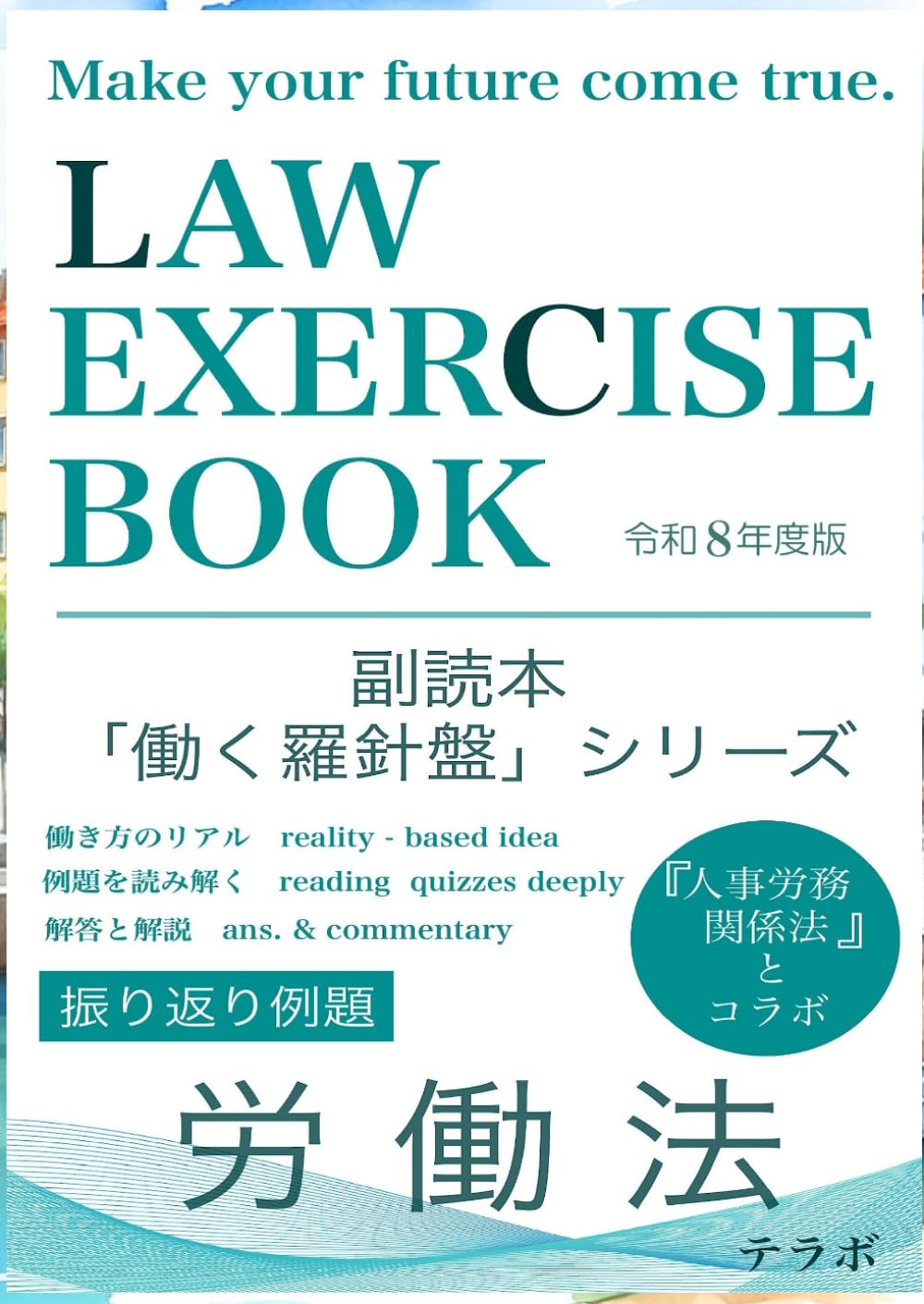 振り返り例題　労働法　令和８年度版: 副読本「働く羅針盤」シリーズ