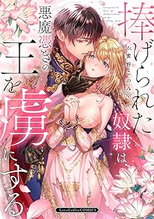 捧げられた奴隷は悪魔憑きの王を虜にする【電子限定漫画付き】 捧げられた奴隷は悪魔憑きの王を虜にする【コミックス版】 (ラブコフレコミックス)