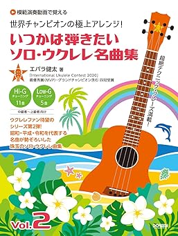 いつかは弾きたいソロ・ウクレレ名曲集 Vol.2 【模範演奏動画で覚える】（世界チャンピオンの極上アレンジ！）