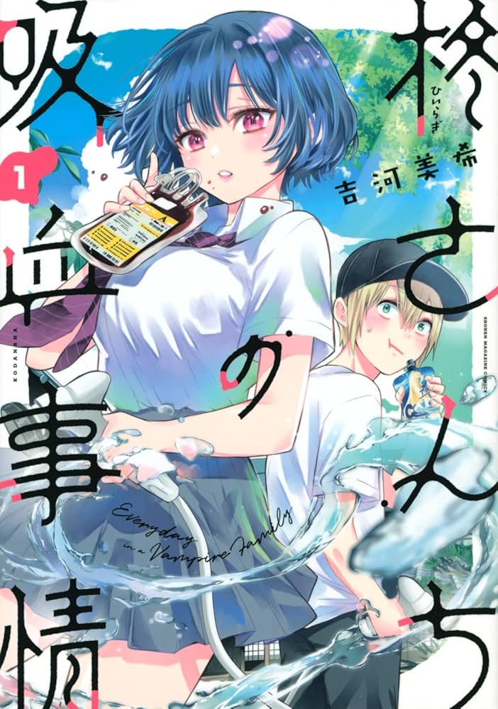 カッコウの許嫁 柊さんちの吸血事情 吉河美希 マンガ 全巻セット