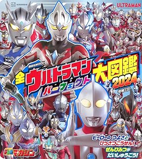 全ウルトラマン パーフェクト大図鑑 2024 増補三訂 (講談社MOOK)