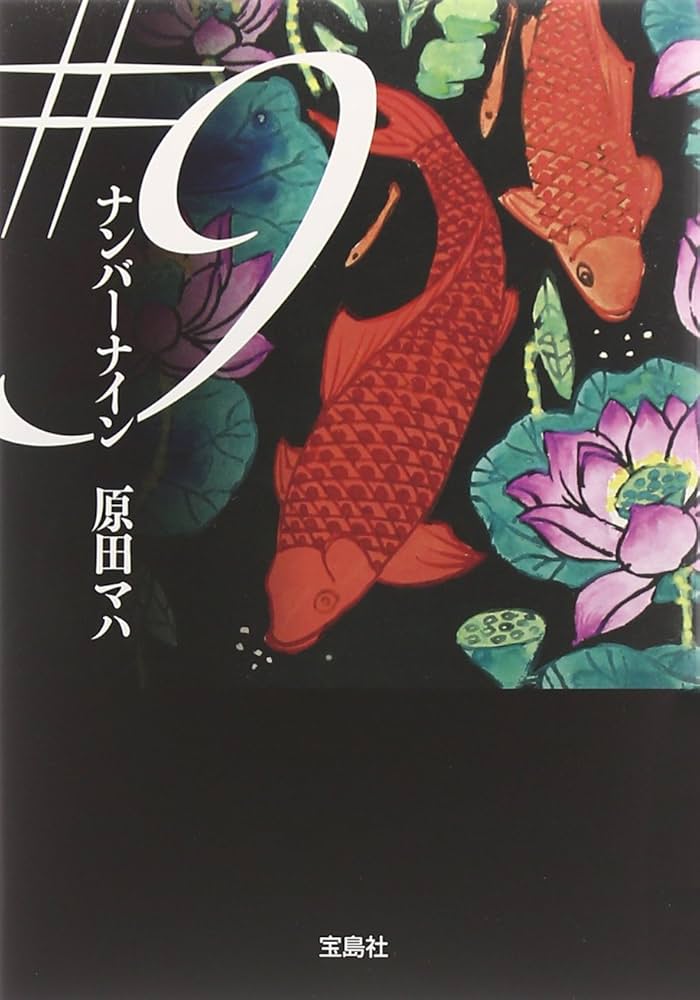 Amazon.co.jp: #9(ナンバーナイン) (宝島社文庫) (宝島社文庫 C は 2-3