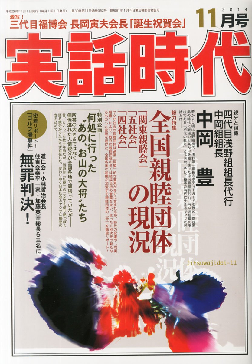 実話時代平成27年1月号 Yahoo!オークション - 実話時代1998年1月号