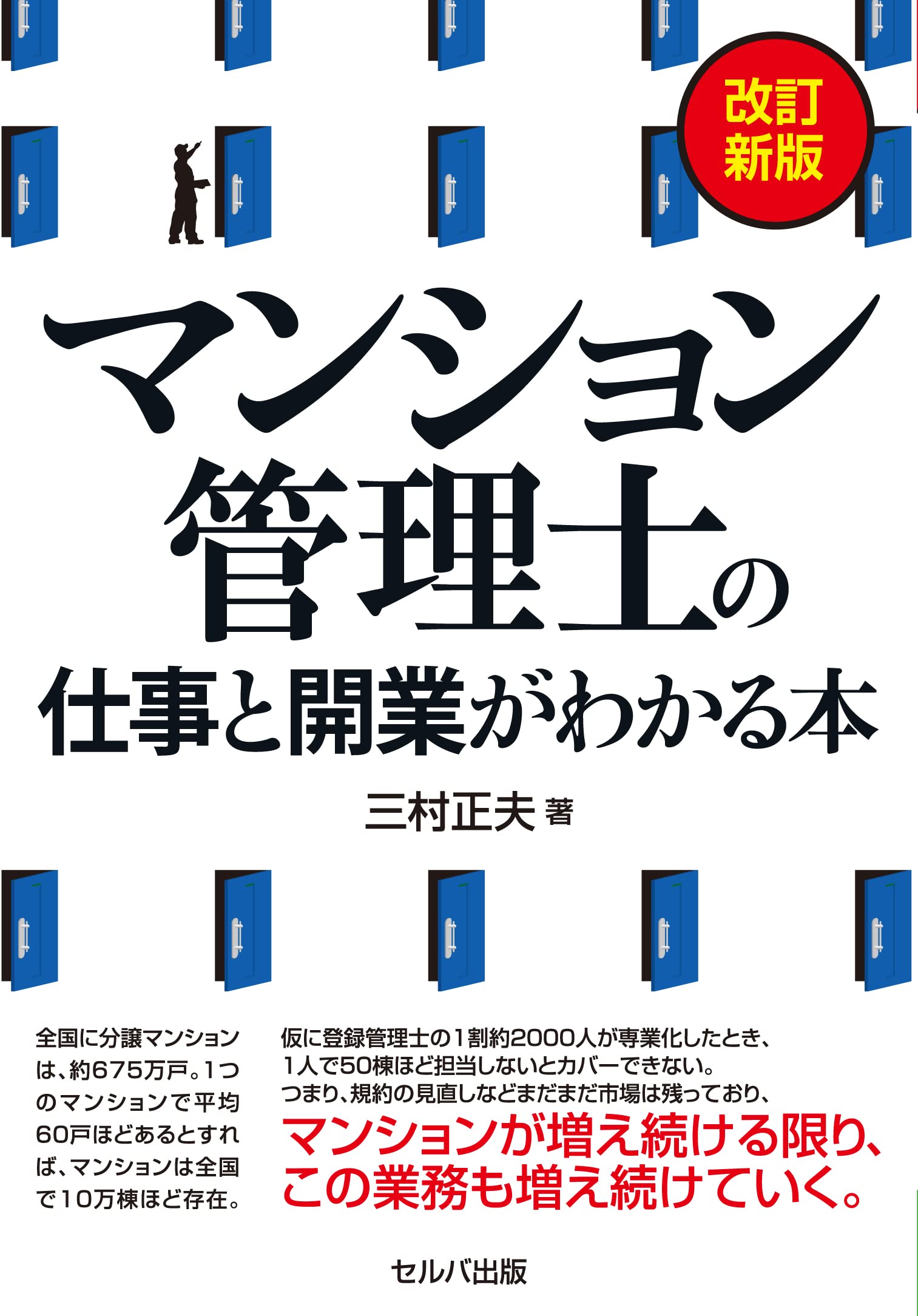 マンション管理の知識 マンションにかかわるすべての人に 改訂新版/マンション管理センタ-/マンション管理センタ-（単行本） 令和7年度版 マンション管理の知識 【マンション管理士】 | (公