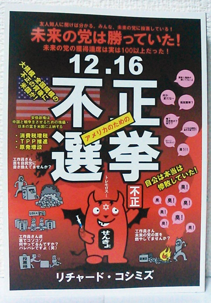 Amazon.co.jp: 12・16不正選挙 : リチャード・コシミズ: 本