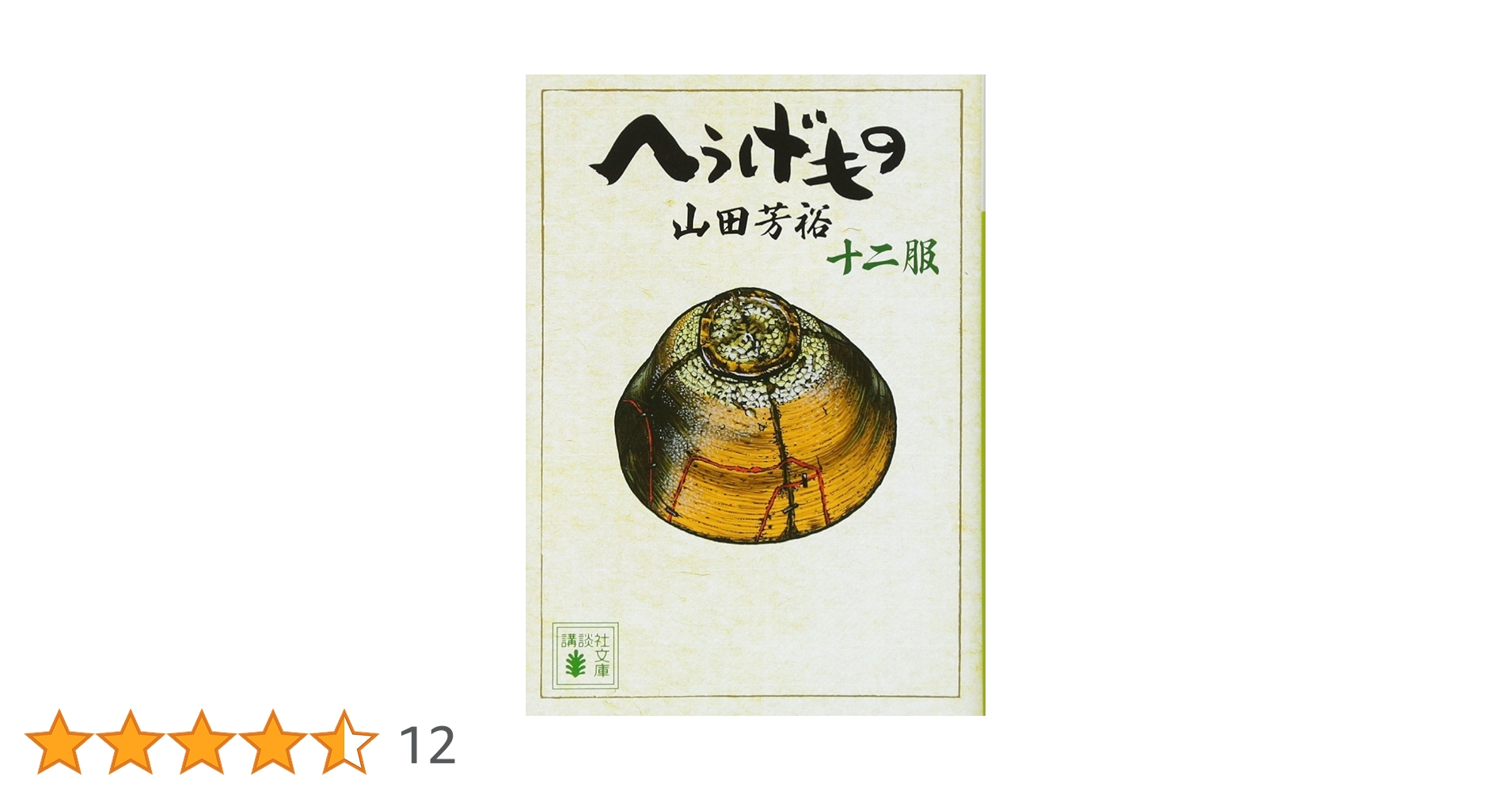 【匿名&送料無料】へうげもの 文庫版 一〜十二服 1〜12巻 全巻セット へうげもの 文庫版】一〜十二服 1〜12巻 全巻