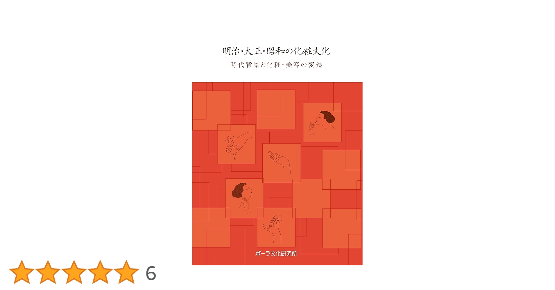 近・現代化粧文化史年表／明治・大正・昭和の化粧文化 デジタル年表　デジタルブック　時代背景と化粧・美容/ポ-ラ文化研究所/ポ-ラ文化研究所（単行本） 明治・大正・昭和の化粧文化: 時代背景と化粧・美容の変遷