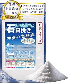 【まるで新雪のようにとろける塩】沖縄海塩 石臼挽き製法 平釜炊き 無添加 沖縄 平釜 自然塩 伝統製法 こだわり 手づくり 国産 ミネラル にがり 石臼挽きパウダーソルト「沖縄の平釜海塩１００％」「お試しサイズ １袋×１５０ｇ入り」