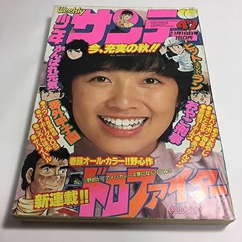 Amazon.co.jp: 週刊 少年サンデー 1979年 11月 昭和54年 No.47