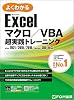 Excel マクロ/VBA 超実践トレーニング Office 2021/2019/2016/Microsoft 365 対応 よくわかる