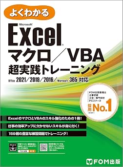 Excel マクロ/VBA 超実践トレーニング Office 2021/2019/2016/Microsoft 365 対応 よくわかる