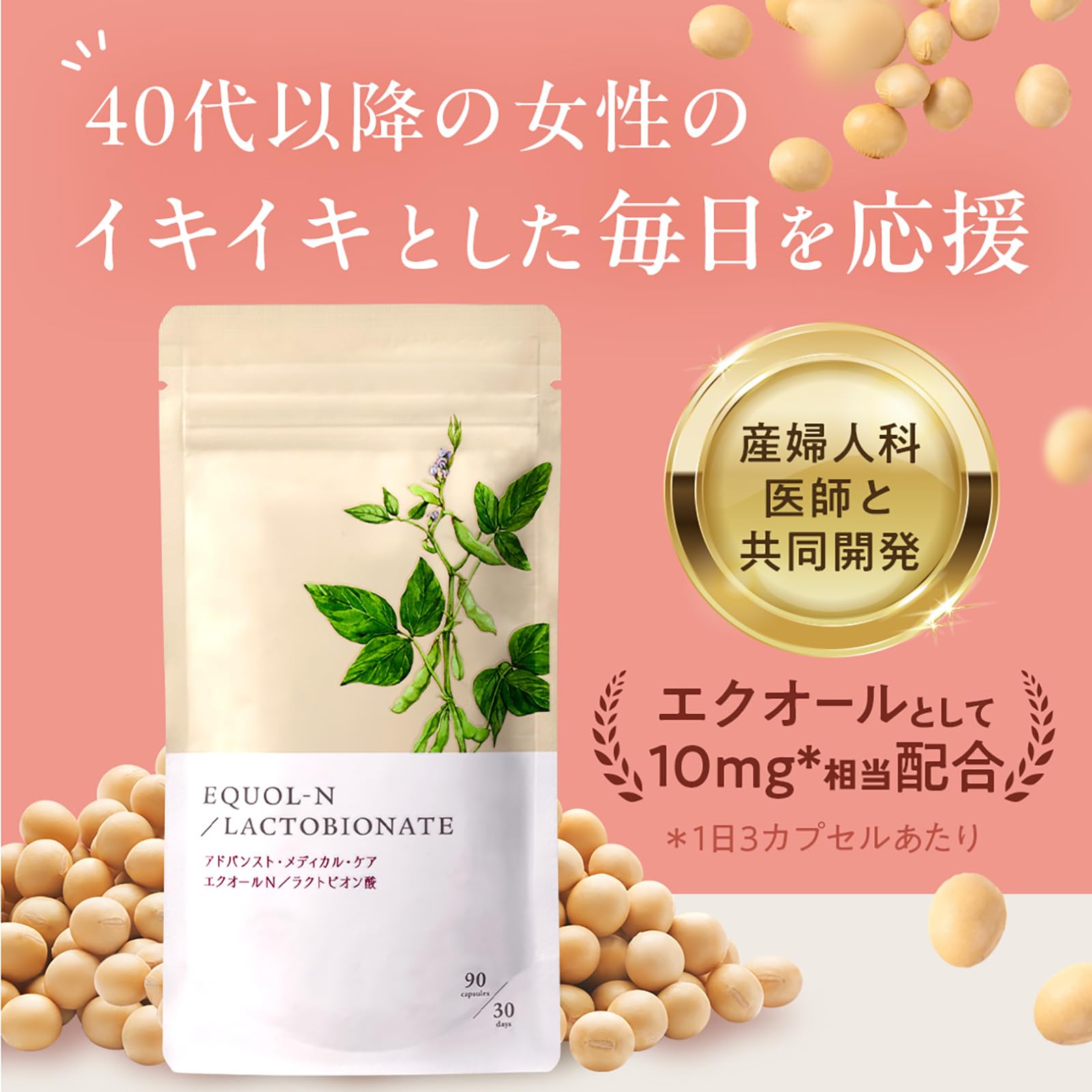 アドバンスト・メディカル・ケア エクオール+ラクトビオン酸 90カプセル アドバンスト・メディカル・ケア エクオールラクトビオン酸 90カプセル