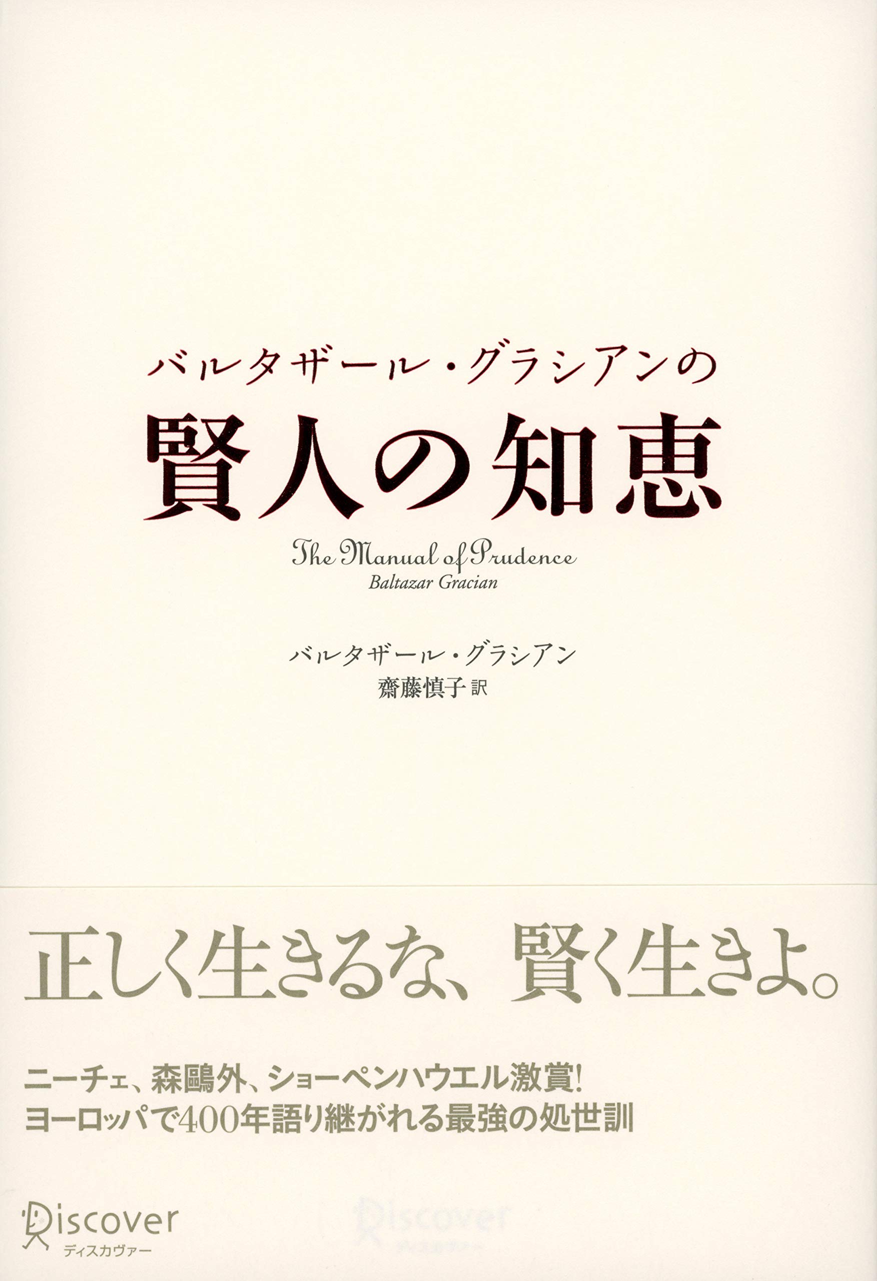 バルタザール・グラシアンの 賢人の知恵 71e37I8kgpL.jpg