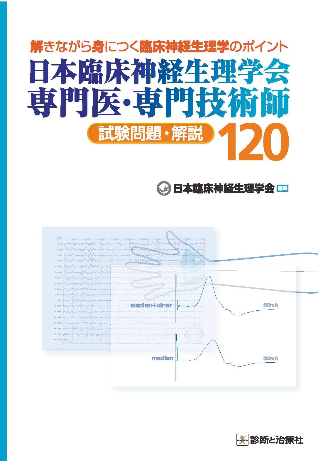 日本臨床神経生理学会 専門医・専門技術師 試験問題解説120 | 日本臨床
