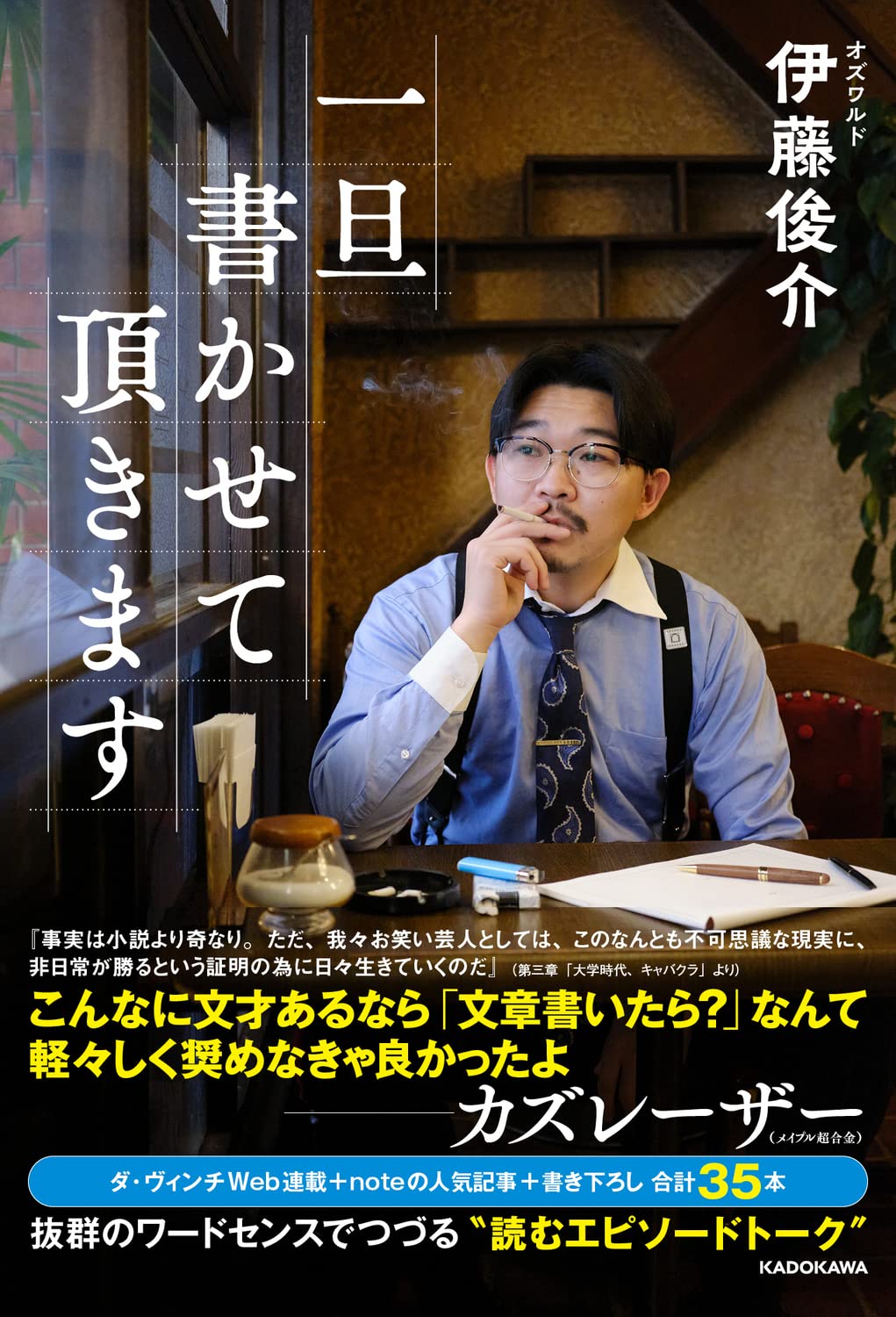 Amazon.co.jp: 一旦書かせて頂きます : 伊藤 俊介: 本
