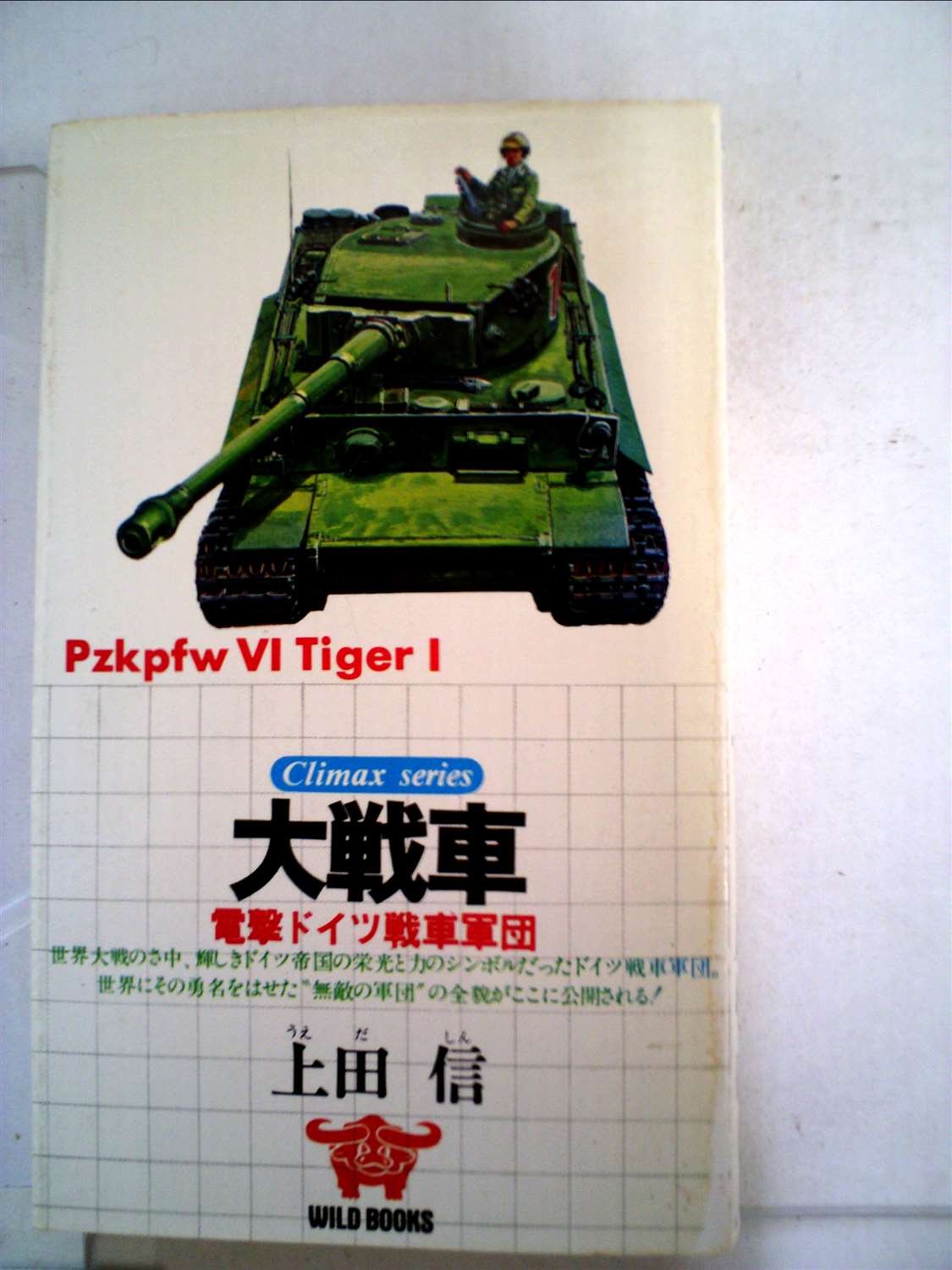 電撃ドイツ戦車隊 大戦車―電撃ドイツ戦車軍団 (1977年) (Wild book―クライマックス