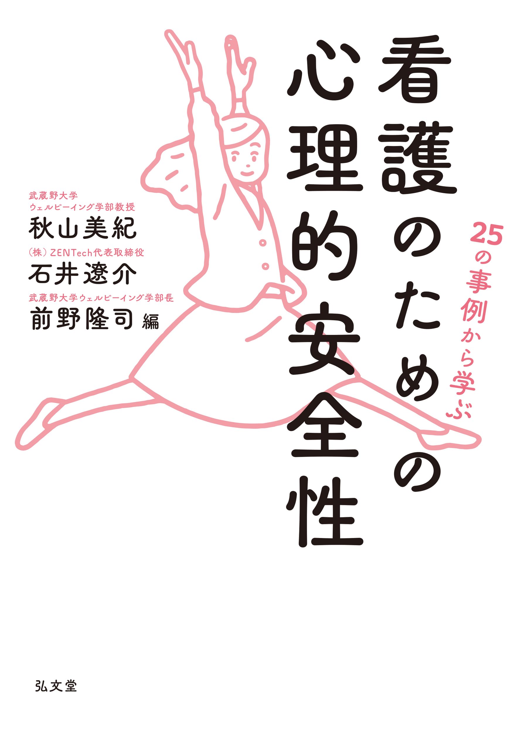 25の事例から学ぶ 看護のための心理的安全性 | 秋山 美紀, 石井 遼介