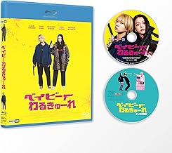 『ベイビーわるきゅーれ 』Blu-ray豪華版(Blu-ray+DVD)