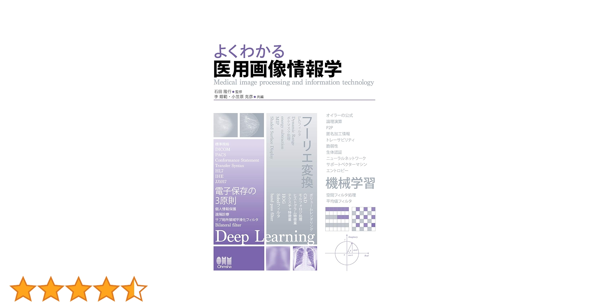 Amazon.co.jp: よくわかる 医用画像情報学 : 石田隆行, 李 鎔範