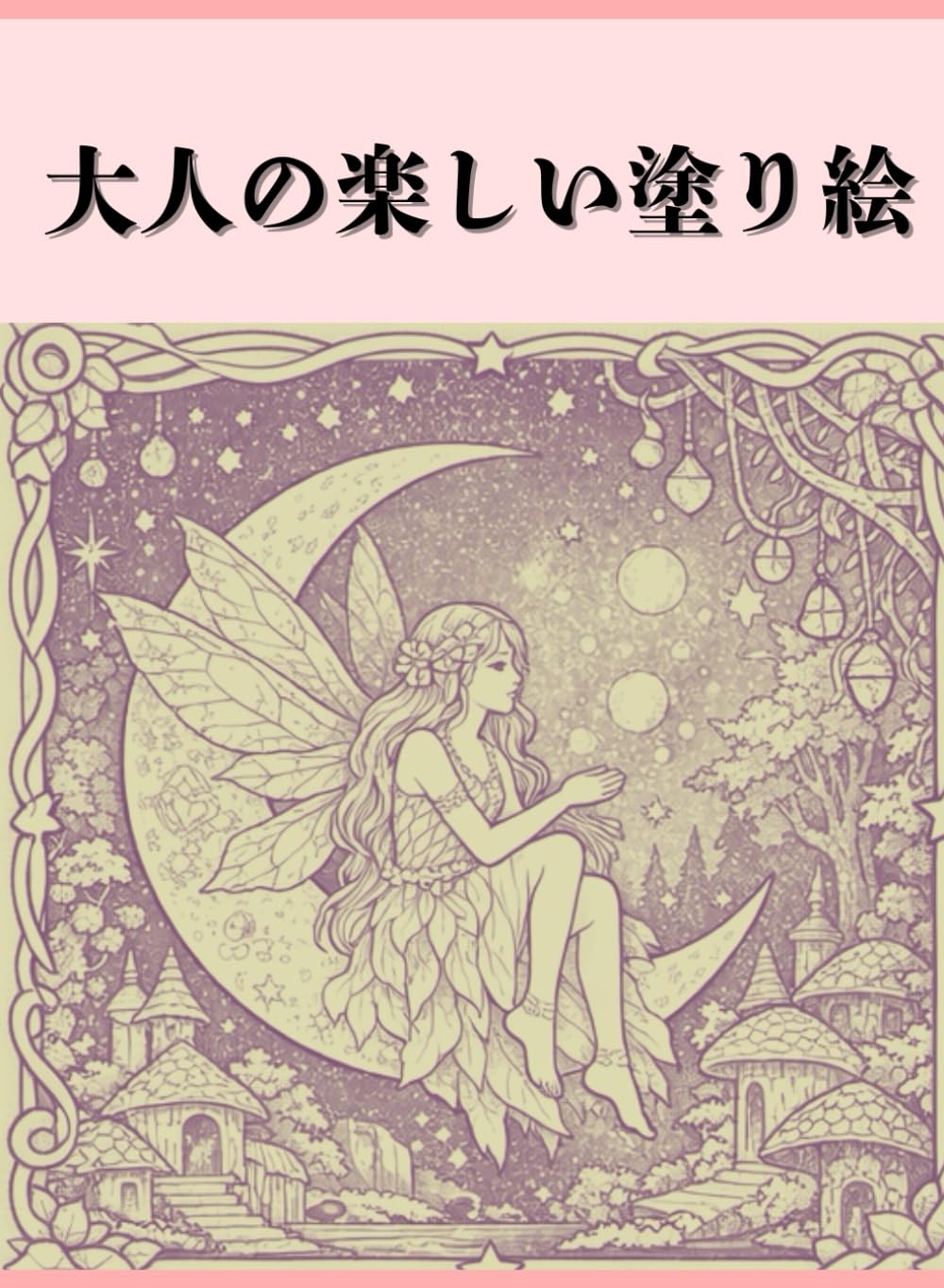 大人の楽しい塗り絵