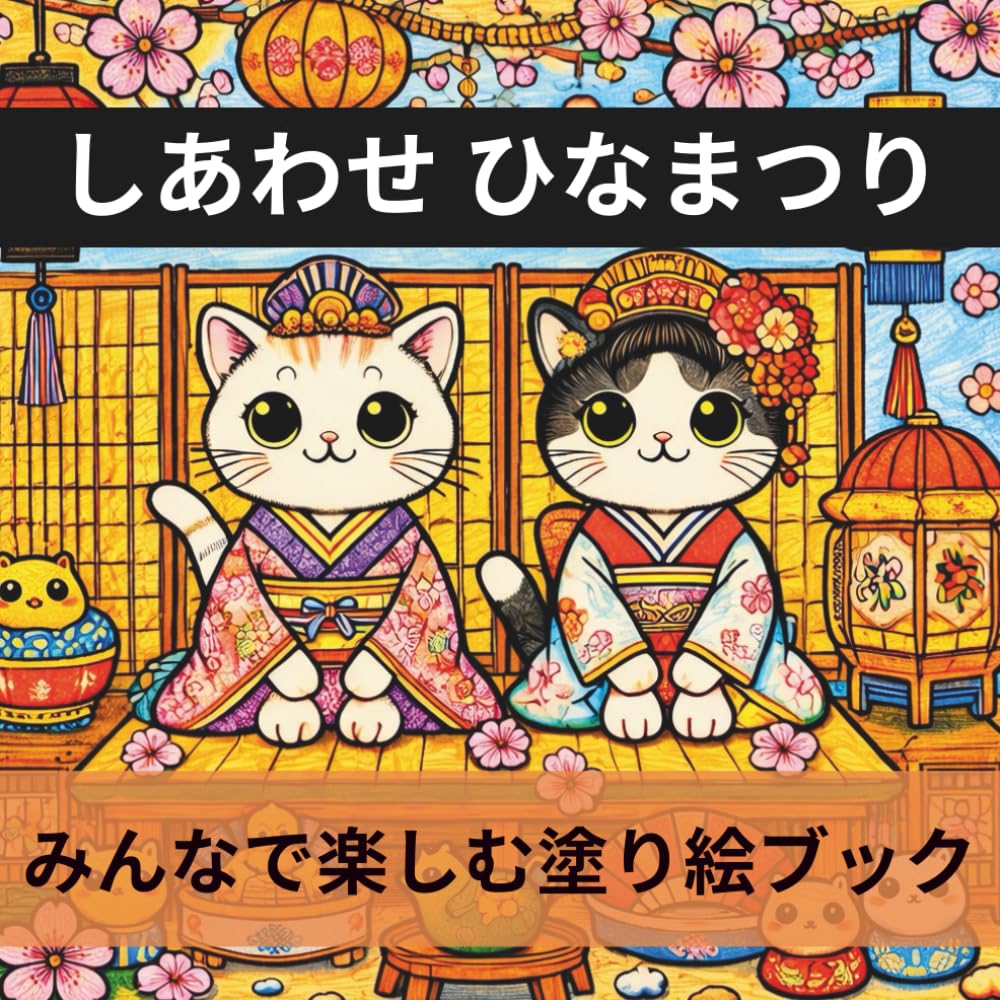 しあわせ ひなまつり：みんなで楽しむ塗り絵ブック: おひなさまと春のお祝いを描く25のぬりえ